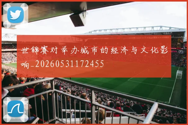 世锦赛对举办城市的经济与文化影响_20260531172455