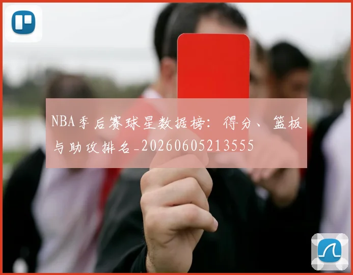 NBA季后赛球星数据榜:得分、篮板与助攻排名_20260605213555