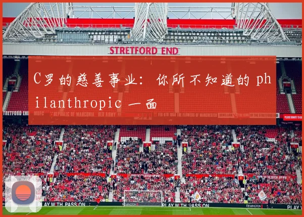 C罗的慈善事业：你所不知道的 philanthropic 一面