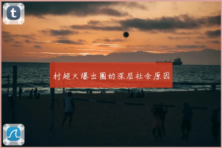 村超火爆出圈的深层社会原因