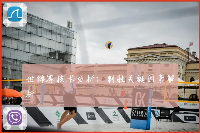 世锦赛技术分析：制胜关键因素解析