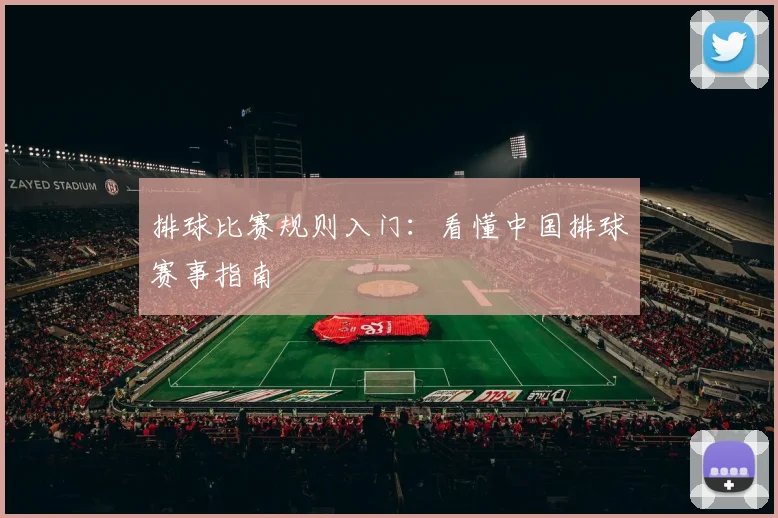 排球比赛规则入门：看懂中国排球赛事指南
