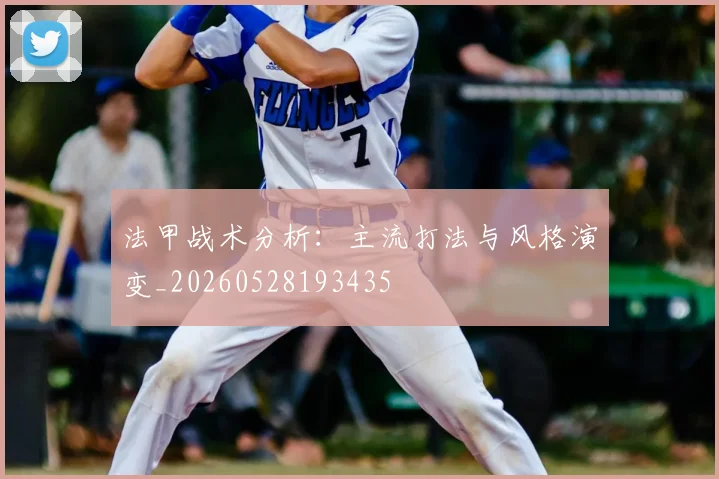 法甲战术分析：主流打法与风格演变_20260528193435