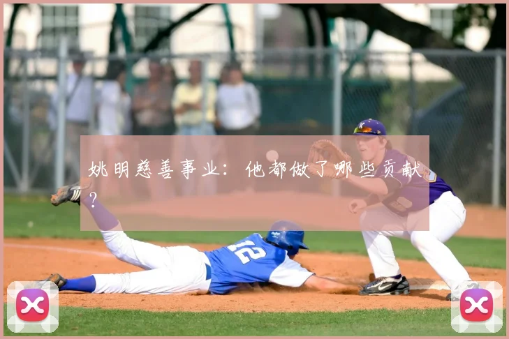 姚明慈善事业：他都做了哪些贡献？
