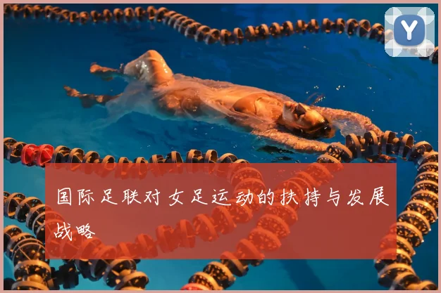 国际足联对女足运动的扶持与发展战略