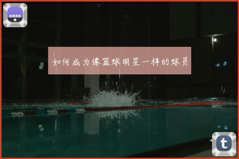 如何成为像篮球明星一样的球员