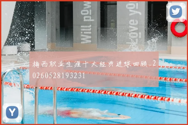 梅西职业生涯十大经典进球回顾_20260528193231