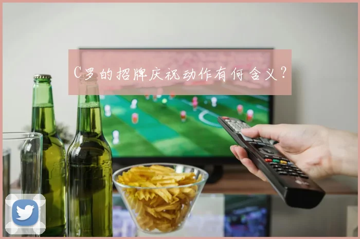 C罗的招牌庆祝动作有何含义？
