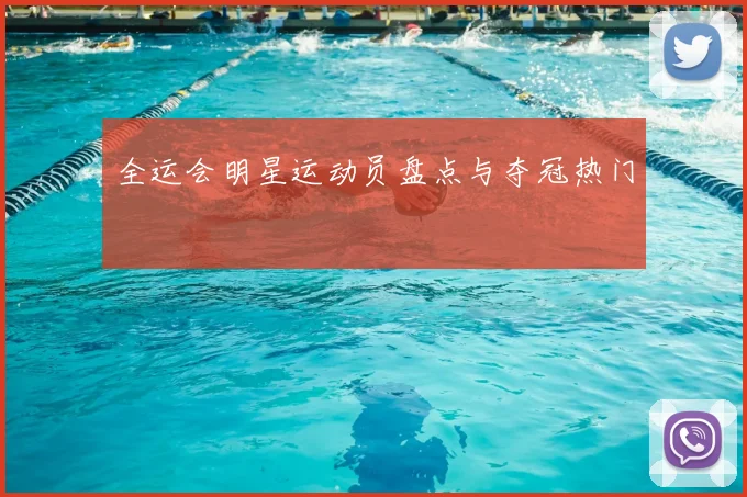 全运会明星运动员盘点与夺冠热门