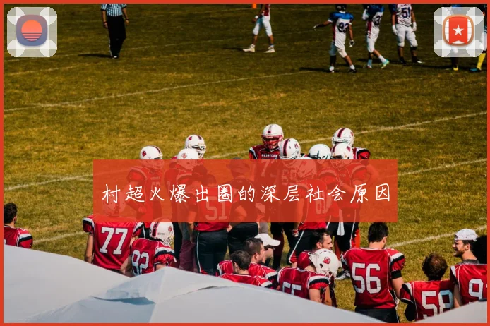 村超火爆出圈的深层社会原因