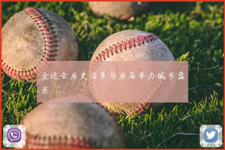 全运会历史沿革与历届举办城市盘点