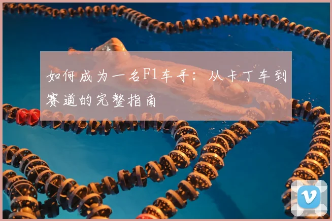 如何成为一名F1车手:从卡丁车到赛道的完整指南