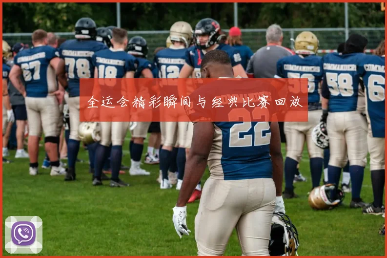 全运会精彩瞬间与经典比赛回放