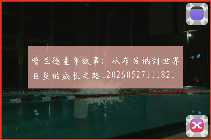 哈兰德童年故事：从布吕讷到世界巨星的成长之路_20260527111821