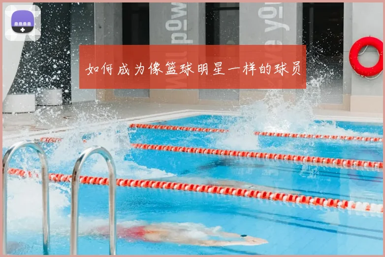 如何成为像篮球明星一样的球员