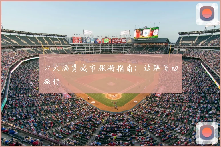 六大满贯城市旅游指南：边跑马边旅行