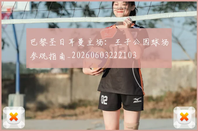 巴黎圣日耳曼主场：王子公园球场参观指南_20260603222103