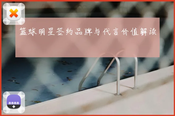 篮球明星签约品牌与代言价值解读