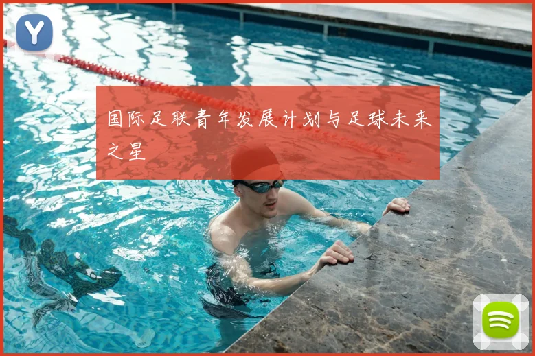 国际足联青年发展计划与足球未来之星