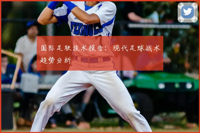 国际足联技术报告：现代足球战术趋势分析