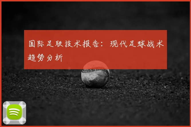 国际足联技术报告：现代足球战术趋势分析