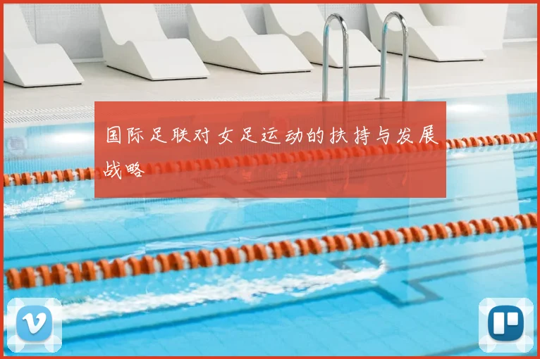 国际足联对女足运动的扶持与发展战略