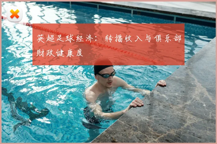 英超足球经济：转播收入与俱乐部财政健康度