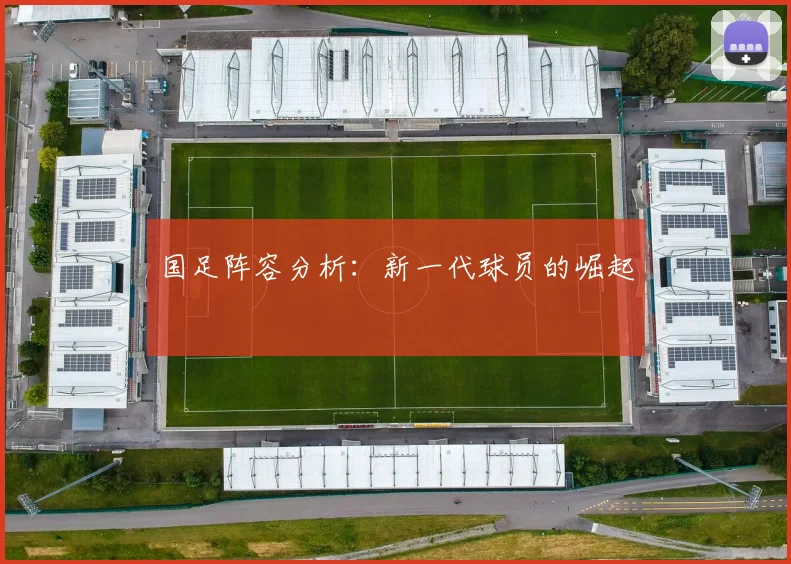 国足阵容分析：新一代球员的崛起